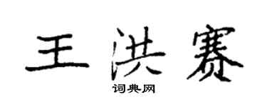 袁強王洪賽楷書個性簽名怎么寫