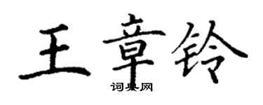 丁謙王章鈴楷書個性簽名怎么寫