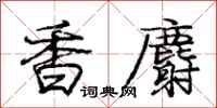 龐中華香麝行書怎么寫