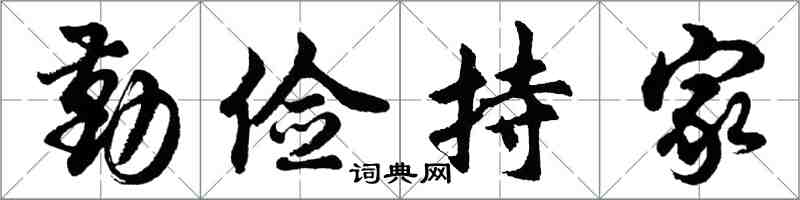 胡問遂勤儉持家行書怎么寫