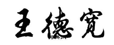 胡問遂王德寬行書個性簽名怎么寫