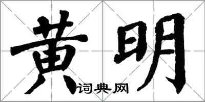 翁闓運黃明楷書怎么寫