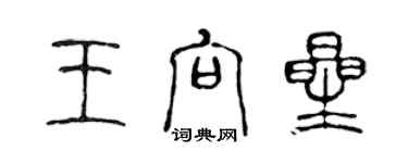 陳聲遠王向星篆書個性簽名怎么寫