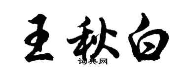 胡問遂王秋白行書個性簽名怎么寫