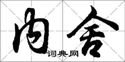 胡問遂內舍行書怎么寫