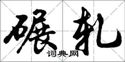 胡問遂碾軋行書怎么寫