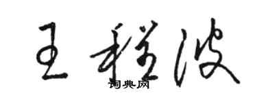 駱恆光王程波草書個性簽名怎么寫