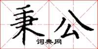 丁謙秉公楷書怎么寫