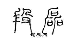 陳聲遠段磊篆書個性簽名怎么寫