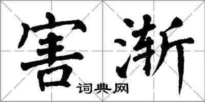 翁闓運害漸楷書怎么寫