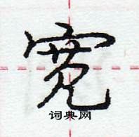 龐中華寫的硬筆行書寬