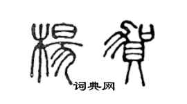 陳聲遠楊賀篆書個性簽名怎么寫