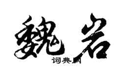 胡問遂魏岩行書個性簽名怎么寫