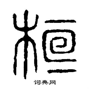 說文解字寫的桓