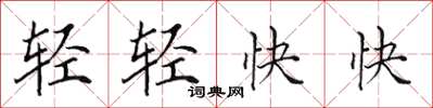 田英章輕輕快快楷書怎么寫
