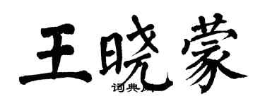 翁闓運王曉蒙楷書個性簽名怎么寫