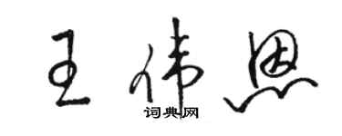 駱恆光王偉恩草書個性簽名怎么寫