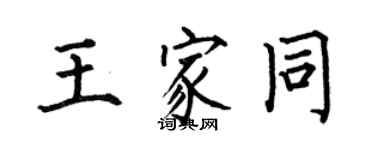 何伯昌王家同楷書個性簽名怎么寫