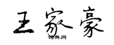 曾慶福王家豪行書個性簽名怎么寫