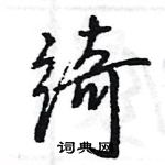 王旻寫的硬筆行書綺