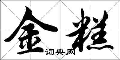 胡問遂金糕行書怎么寫