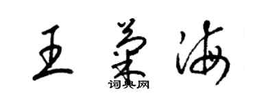 梁錦英王菊海草書個性簽名怎么寫