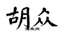 翁闓運胡眾楷書個性簽名怎么寫