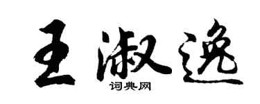 胡問遂王淑逸行書個性簽名怎么寫