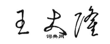 駱恆光王大隆草書個性簽名怎么寫