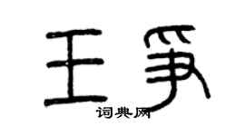 曾慶福王爭篆書個性簽名怎么寫