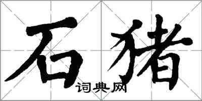 翁闓運石豬楷書怎么寫