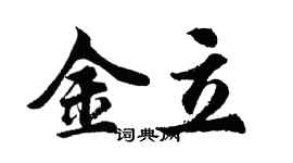 胡問遂金立行書個性簽名怎么寫