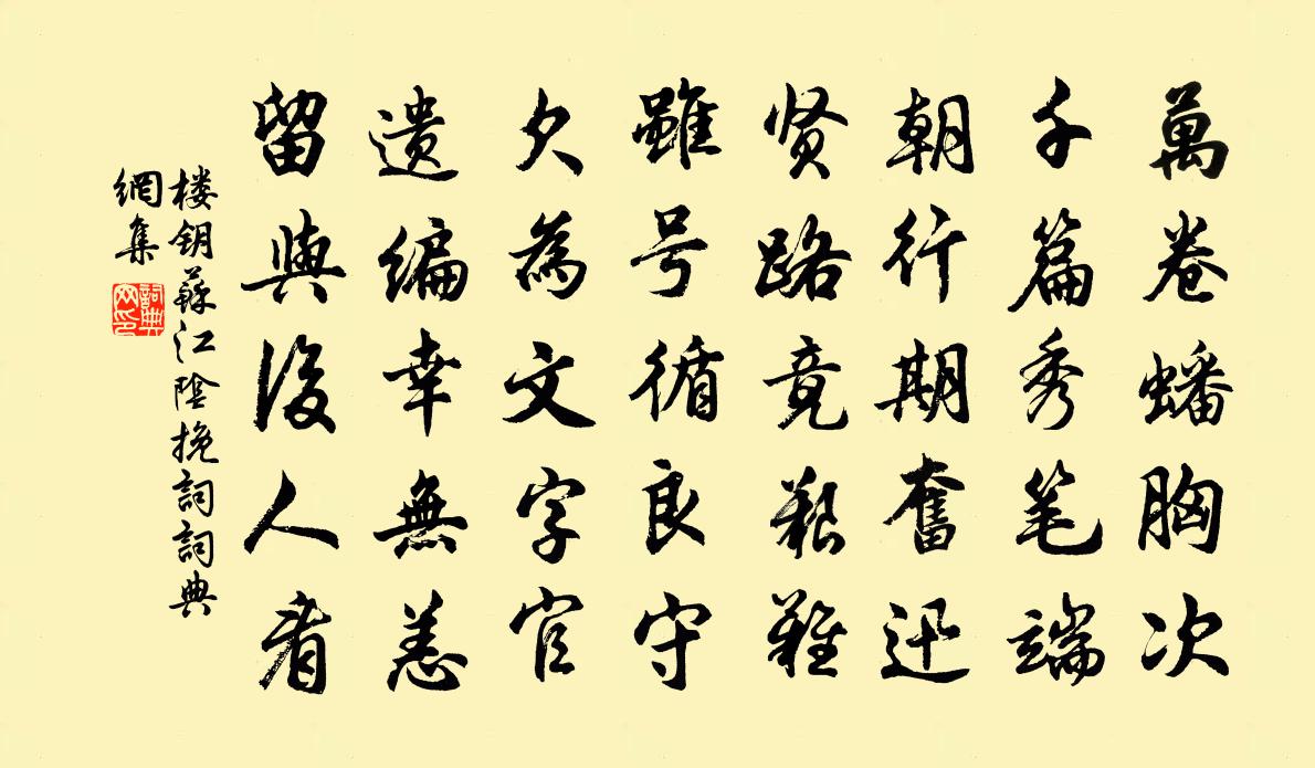 樓鑰蘇江陰輓詞書法作品欣賞