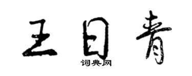 曾慶福王日青行書個性簽名怎么寫