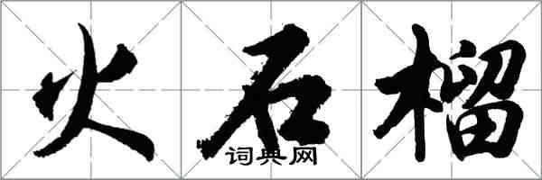 胡問遂火石榴行書怎么寫