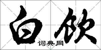 胡問遂白飲行書怎么寫