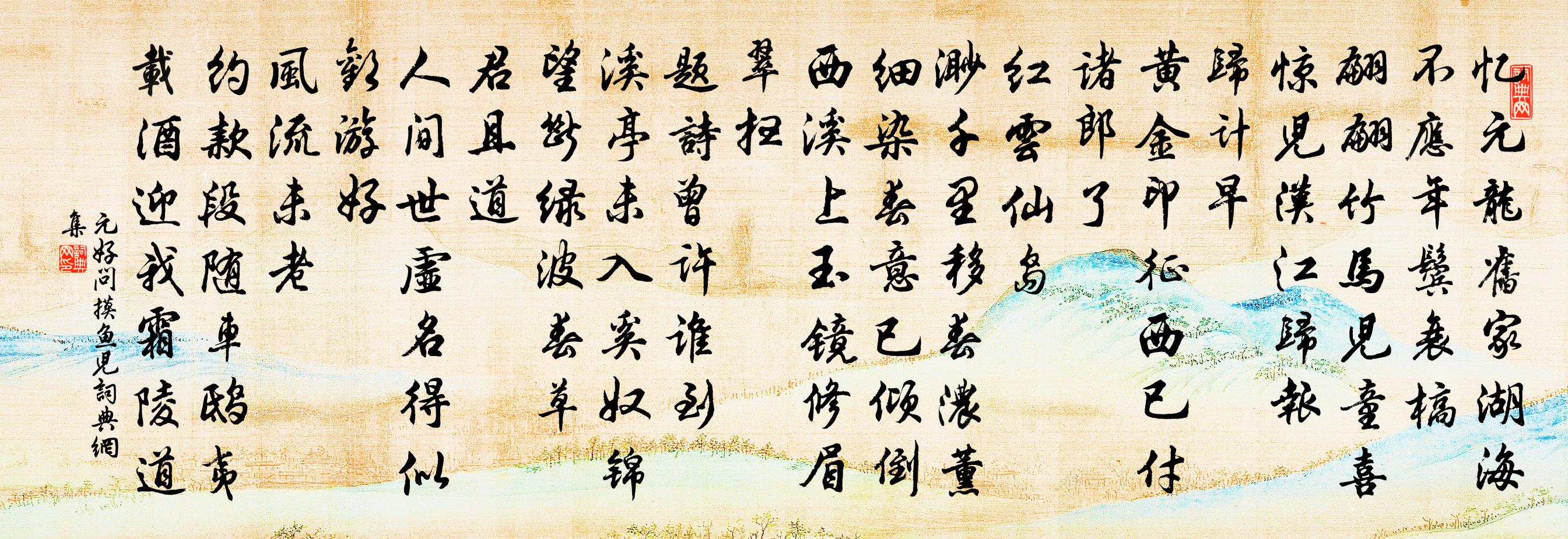 元好問摸魚兒書法作品欣賞