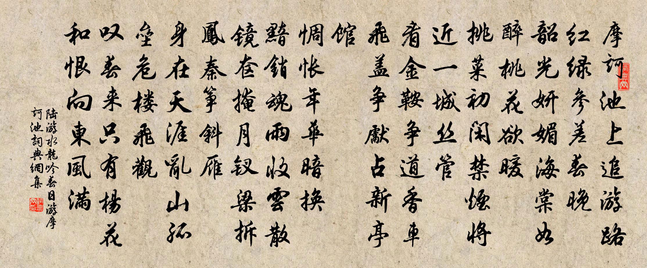 陸游水龍吟(春日游摩訶池)書法作品欣賞