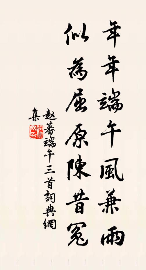 趙蕃年年端午風兼雨,似為屈原陳昔冤。書法作品欣賞