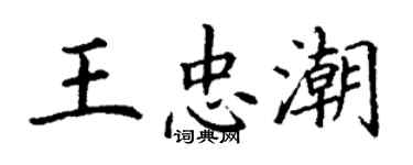 丁謙王忠潮楷書個性簽名怎么寫