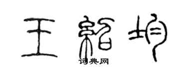 陳聲遠王紹均篆書個性簽名怎么寫