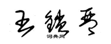 朱錫榮王鎖琴草書個性簽名怎么寫