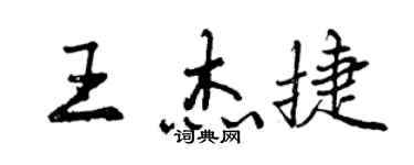 曾慶福王傑捷行書個性簽名怎么寫