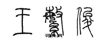 陳墨王繁俊篆書個性簽名怎么寫