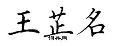 丁謙王芷名楷書個性簽名怎么寫