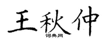 丁謙王秋仲楷書個性簽名怎么寫
