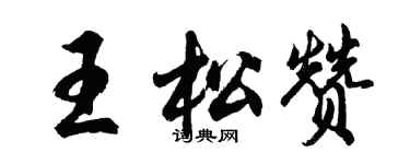 胡問遂王松贊行書個性簽名怎么寫