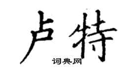 丁謙盧特楷書個性簽名怎么寫