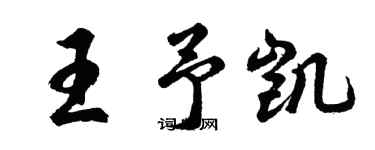 胡問遂王予凱行書個性簽名怎么寫