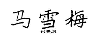 袁強馬雪梅楷書個性簽名怎么寫